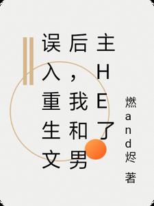 误入重生文后，我和男主HE了