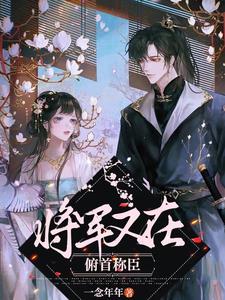 将军又在俯首称臣