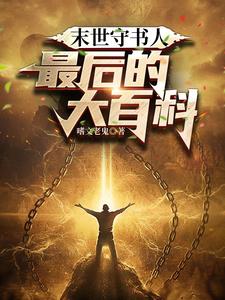 末世守书人：最后的大百科