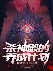 杀神殿的养成计划