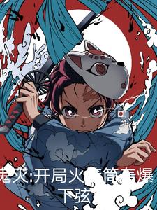 鬼灭：开局火箭筒轰爆下弦