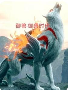 御兽：御兽时代