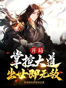 开局掌控大道，出世即无敌