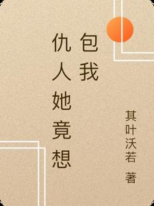 仇人她竟想包我