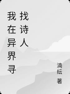 我在异界寻找诗人