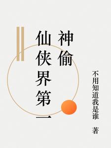 仙侠界第一神偷