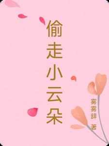 偷走小云朵