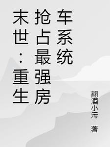 末世：重生抢占最强房车系统