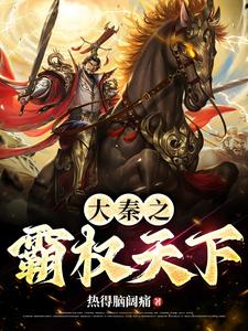 大秦之霸权天下