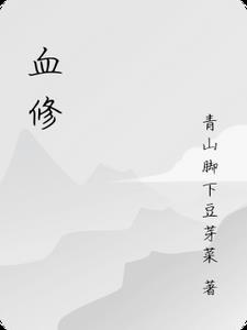 血修