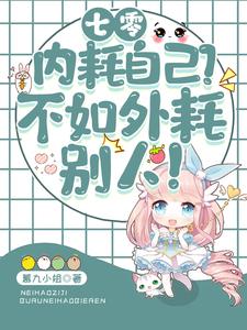 七零：内耗自己？不如外耗别人！