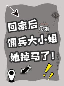 回家后：团宠佣兵大小姐她掉马了