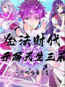 全法时代：开局天生三系