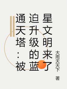 通天塔：被迫升级的蓝星文明来了