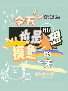 今天也是想摸鱼的一天