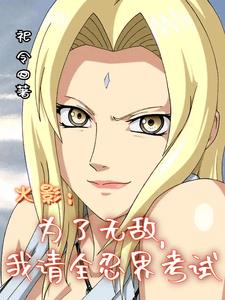 火影：为了无敌，我请全忍界考试