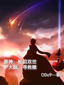 原神：轮回双世！护大陆，寻救赎