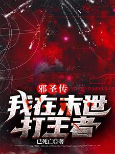 邪圣传：我在末世打王者