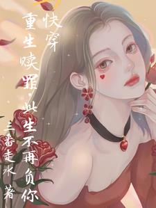 快穿：重生赎罪，此生不再负你