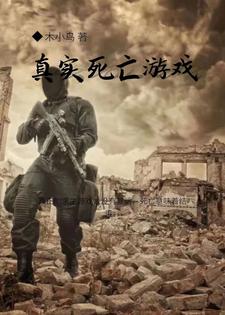真实死亡游戏