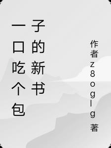 一口吃个包子的新书