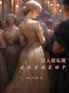 误入娱乐圈：我被紫微星砸中