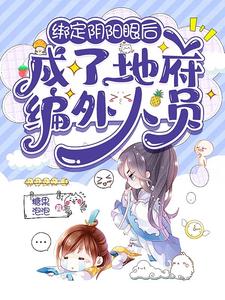 绑定阴阳眼后，成了地府编外人员