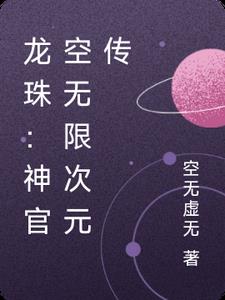 龙珠：神官空无限次元传