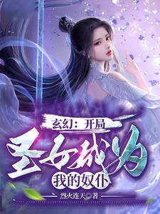 玄幻：开局圣女成为我的奴仆