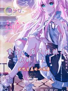 重生，国民妹妹是我妹！！！