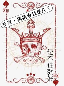 扑克，猜猜看我是几？