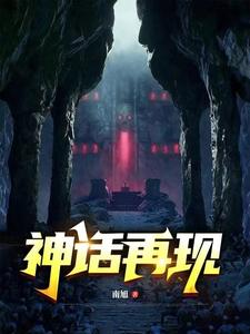 神话再现