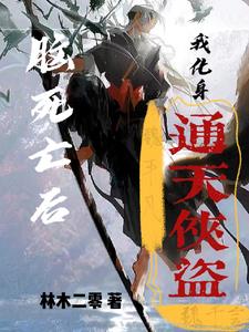 脑死亡后我化身通天侠盗