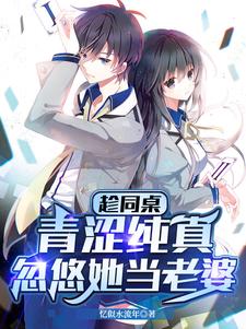 趁同桌青涩纯真，忽悠她当老婆