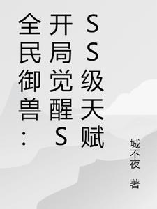 全民御兽：开局觉醒SSS级天赋