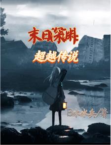 末日深渊：超越传说