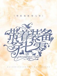 带着装备穿七零