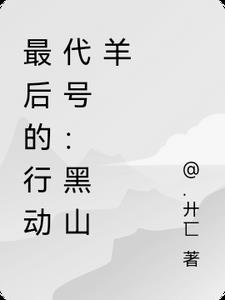 最后的行动代号：黑山羊