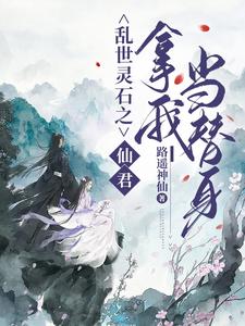 乱世灵石之仙君拿我当替身