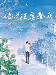 他说过要娶我