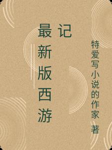 最新版西游记