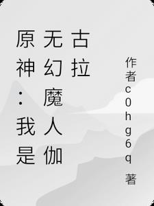 原神：我是无幻魔人伽古拉