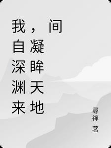 我自深渊来，凝眸天地间