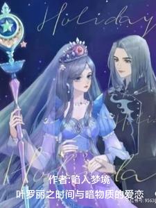 叶罗丽之时间与暗物质的爱恋