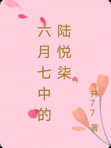 六月七中的陆悦柒