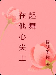 在他心尖上起舞