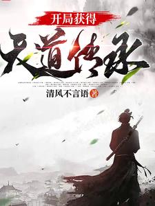 开局获得天道传承