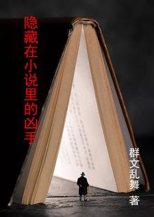 隐藏在小说里的凶手