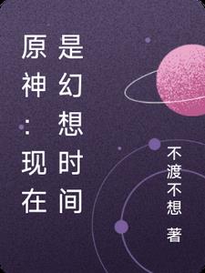 原神：现在是幻想时间