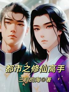 都市之修仙高手